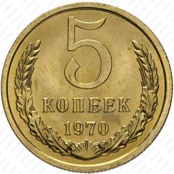 5 копеек 1970