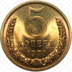 5 копеек 1971
