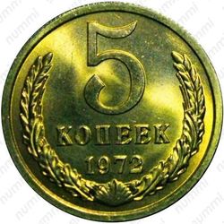 5 копеек 1972