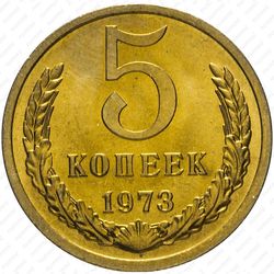 5 копеек 1973