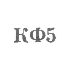 Костромская ювелирная фабрика - "КФ5" - 1965, фото , изображение 2