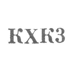 Кубачинский художественный комбинат - "КХК3" - 1963, фото , изображение 2