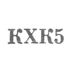 Кубачинский художественный комбинат - "КХК5" - 1965, фото , изображение 2