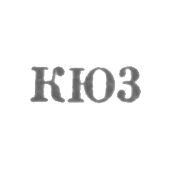 Киевская ювелирно-часовая фабрика - "КЮ3" - 1953, фото , изображение 2