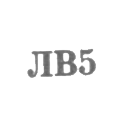 Львовская ювелирная фабрика - "ЛВ5" - 1955, фото , изображение 2