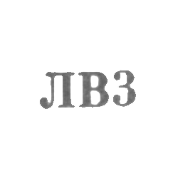 Львовская ювелирная фабрика - "ЛВ3" - 1963, фото , изображение 2