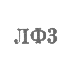 Ленинградская ювелирная фабрика - "ЛФ3" - 1953, фото , изображение 2