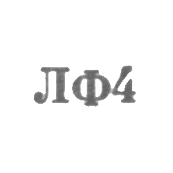 Ленинградская ювелирная фабрика - "ЛФ4" - 1954, фото , изображение 2