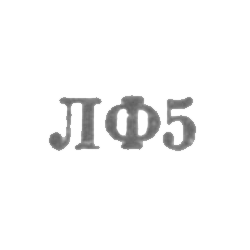 Ленинградская ювелирная фабрика - "ЛФ5" - 1955, фото , изображение 2