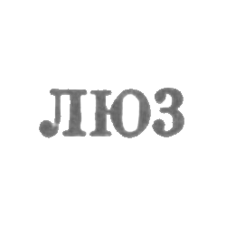 Ленинградская ювелирно-часовая фабрика - "ЛЮ3" - 1953, фото , изображение 2