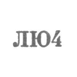 Ленинградская ювелирно-часовая фабрика - "ЛЮ4" - 1954, фото , изображение 2