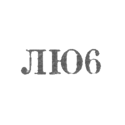 Ленинградская ювелирно-часовая фабрика - "ЛЮ6" - 1956, фото , изображение 2