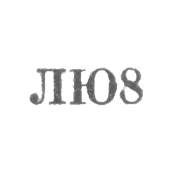 Ленинградская ювелирно-часовая фабрика - "ЛЮ8" - 1958, фото , изображение 2