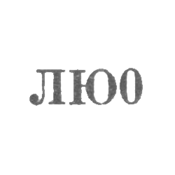 Ленинградская ювелирно-часовая фабрика - "ЛЮ0" - 1960, фото , изображение 2