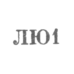 Ленинградская ювелирно-часовая фабрика - "ЛЮ1" - 1961, фото , изображение 2