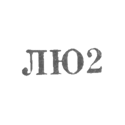 Ленинградская ювелирно-часовая фабрика - "ЛЮ2" - 1962 г., фото , изображение 2