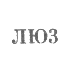 Ленинградская ювелирно-часовая фабрика - "ЛЮ3" - 1963, фото , изображение 2