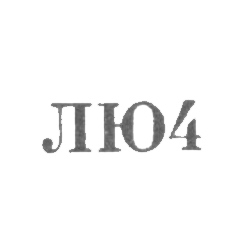 Ленинградская ювелирно-часовая фабрика - "ЛЮ4" - 1964, фото , изображение 2