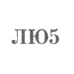 Ленинградская ювелирно-часовая фабрика - "ЛЮ5" - 1965, фото , изображение 2