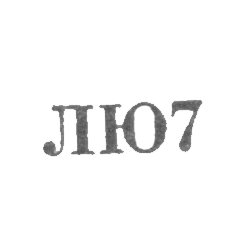 Ленинградская ювелирно-часовая фабрика - "ЛЮ7" - 1967, фото , изображение 2