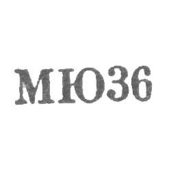 Московский ювелирный завод - "МЮ36" - 1966, фото , изображение 2