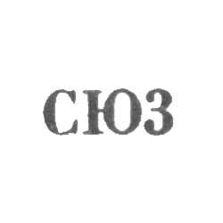 Свердловская ювелирно-гранильная фабрика - "СЮ3" - 1953, фото , изображение 2