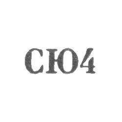 Свердловская ювелирно-гранильная фабрика - "СЮ4" - 1954, фото , изображение 2