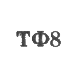 Таллинская ювелирная фабрика - "ТФ8" - 1958, фото , изображение 2