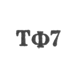 Таллинская ювелирная фабрика - "ТФ7" - 1957, фото , изображение 2