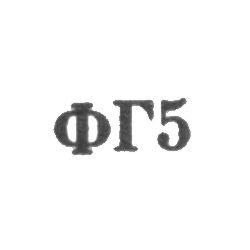 Ювелирная мастерская фабрики ремонта часов №11 - "ФГ5" - 1965, фото , изображение 2