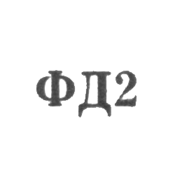 Ювелирная мастерская фабрики ремонта часов №10 - "ФД2" - 1962, фото , изображение 2