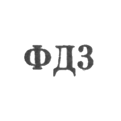 Ювелирная мастерская фабрики ремонта часов №10 - "ФД3" - 1963, фото , изображение 2