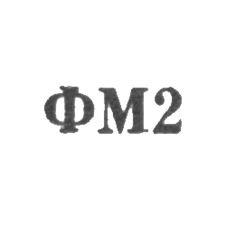 Ювелирная мастерская фабрики ремонта часов - "ФМ2" - 1962, фото , изображение 2