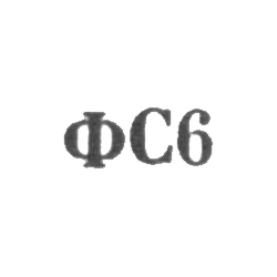 Сидоровская ювелирная фабрика - "ФС6" - 1966, фото 