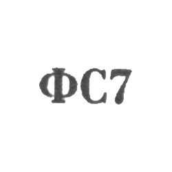 Сидоровская ювелирная фабрика - "ФС7" - 1967, фото , изображение 2