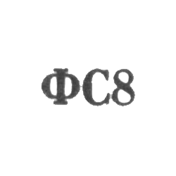 Сидоровская ювелирная фабрика - "ФС8" - 1968, фото , изображение 2