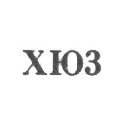 Харьковская ювелирно-часовая фабрика - "ХЮ3" - 1953, фото , изображение 2