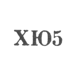 Харьковская ювелирно-часовая фабрика - "ХЮ5" - 1955, фото , изображение 2