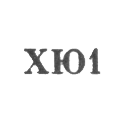 Харьковская ювелирная фабрика - "ХЮ1" - 1961, фото , изображение 2