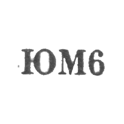 Мстерская художественная фабрика - "ЮМ6" - 1966, фото , изображение 2