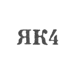 Калининградский янтарный комбинат - "ЯК4" - 1964, фото , изображение 2