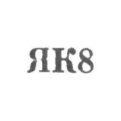 Калининградский янтарный комбинат - "ЯК8" - 1968, фото , изображение 2