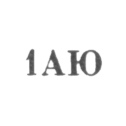 Барнаульская ювелирная мастерская - "1АЮ" - 1971, фото , изображение 2