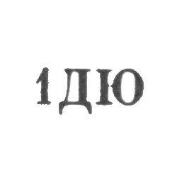 Донецкая ювелирная мастерская фабрики по ремонту технически сложных бытовых машин - "1ДЮ" - 1971, фото , изображение 2