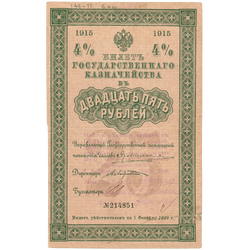 25 рублей 1915, Билет государственного казначейства, фото , изображение 2