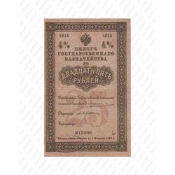 25 рублей 1915, билет Государственного казначейства, фото 