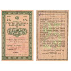 25 рублей 1915, Билет государственного казначейства, фото 