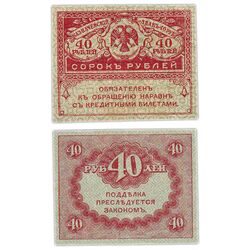 40 рублей 1917, "Керенки", фото 