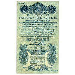 5 рублей 1918, 1919, кредитный билет чрезвычайнаго выпуска, фото , изображение 2