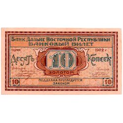 10 копеек золотом 1922, Бансковские Билеты, фото , изображение 2
